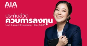 aia adviser ประกันชีวิต ควบการลงทุน