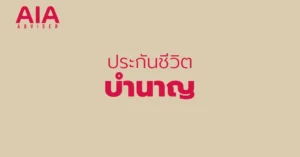 aia adviser ประกันชีวิต บำนาญ