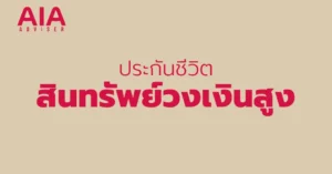 aia adviser ประกันชีวิต สินทรัพย์วงเงินสูง