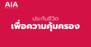 aia adviser ประกันชีวิต เพื่อความคุ้มครอง